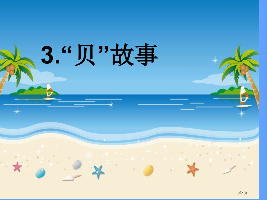 部编二下语文识字3贝的故事市公开课金奖市赛课一等奖课件.pptx_第1页