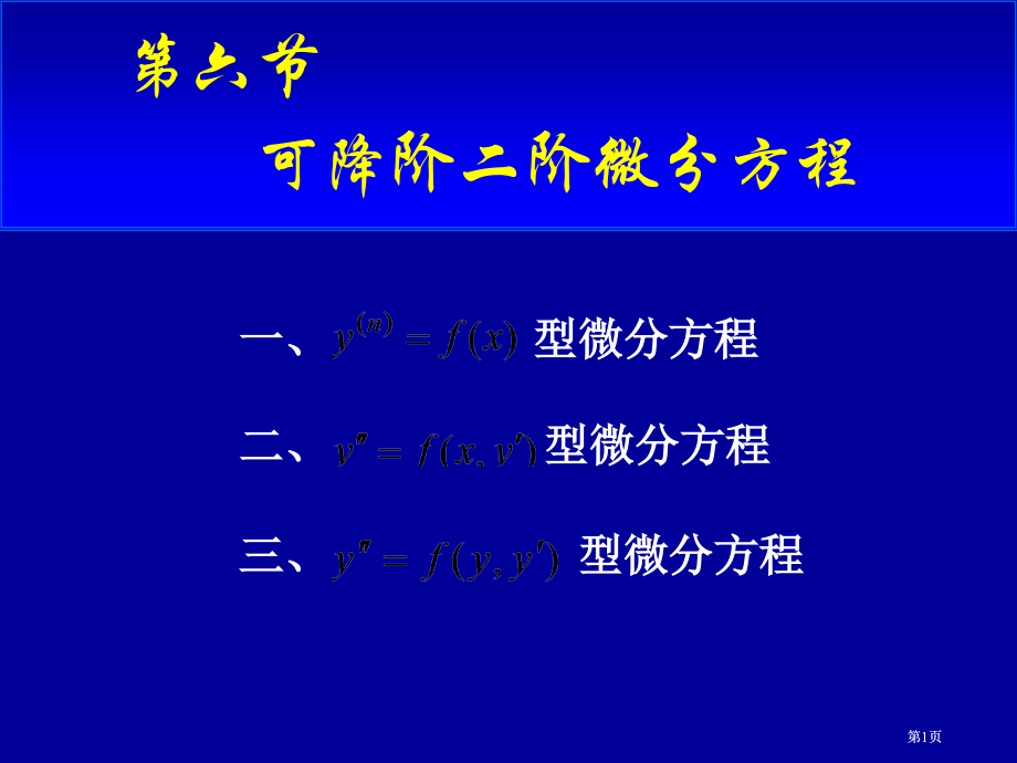 可降阶的二阶微分方程市公开课金奖市赛课一等奖课件.pptx_第1页