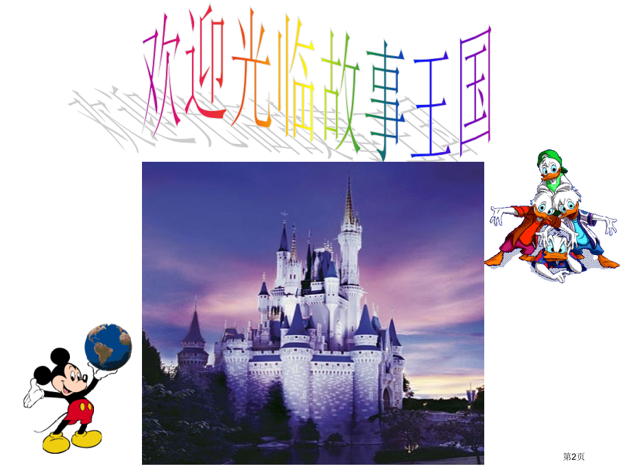 口语交际-看图讲故事2市公开课金奖市赛课一等奖课件.pptx_第2页