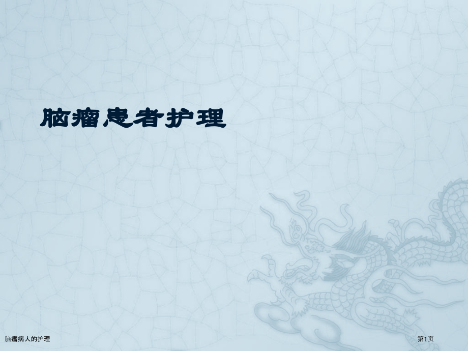 脑瘤病人的护理.pptx_第1页