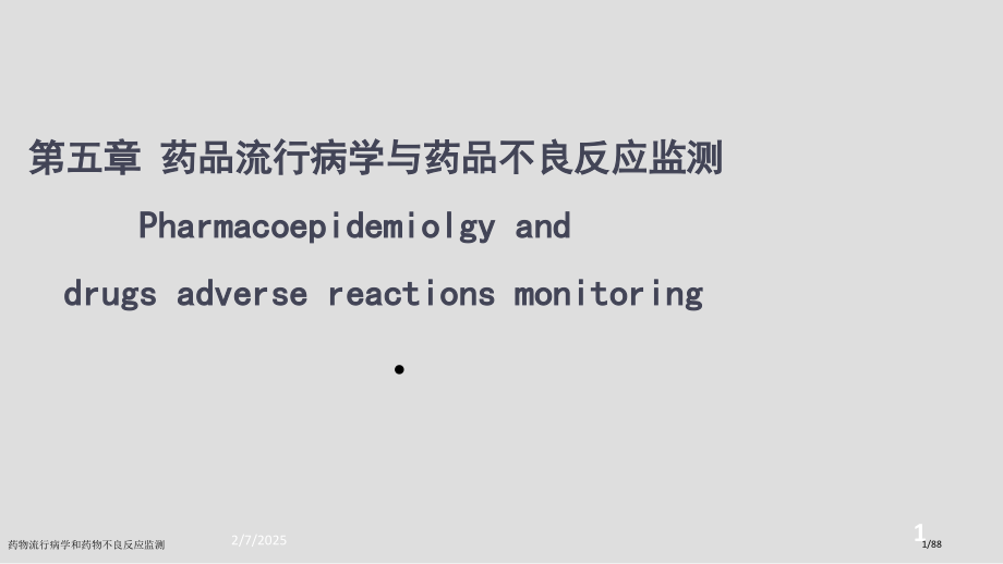药物流行病学和药物不良反应监测.pptx_第1页