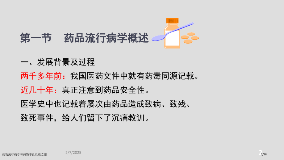 药物流行病学和药物不良反应监测.pptx_第2页