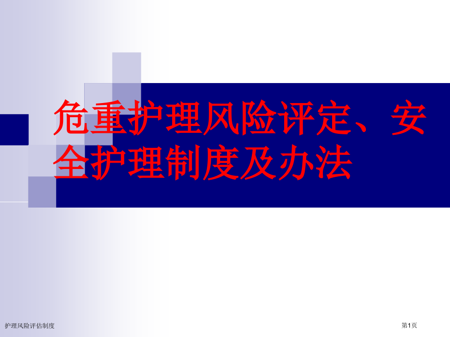 护理风险评估制度.pptx_第1页