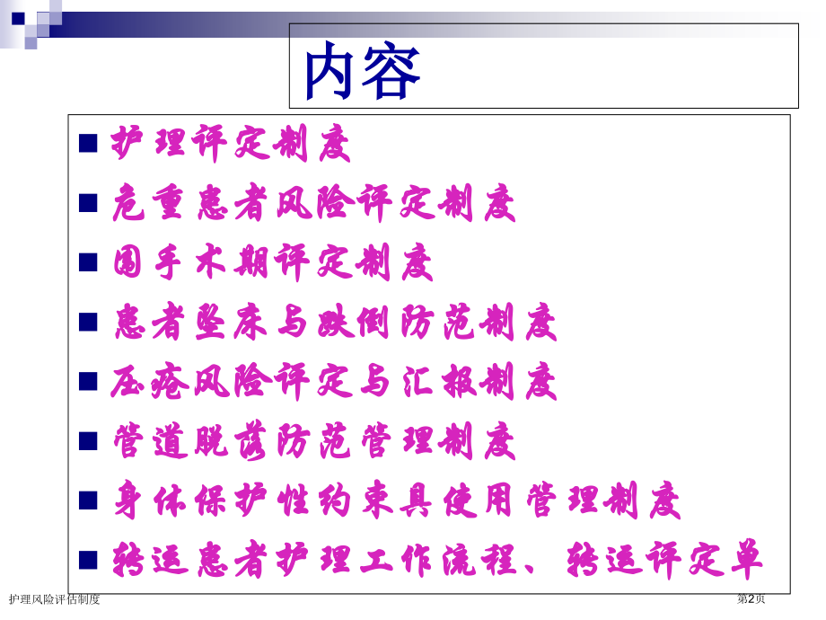 护理风险评估制度.pptx_第2页