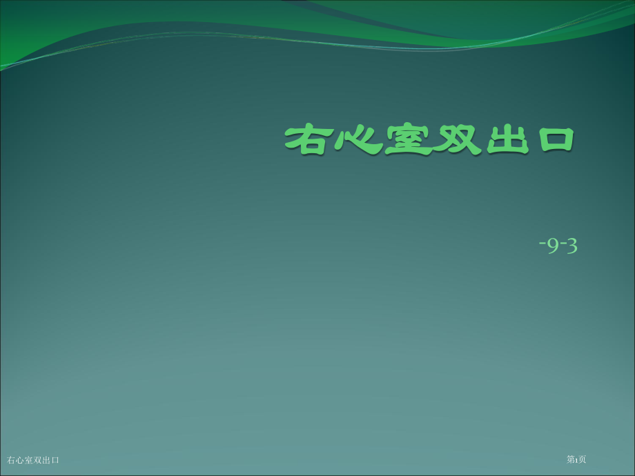 右心室双出口专家讲座.pptx_第1页