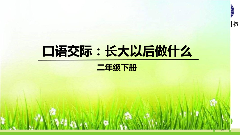 口语交际三长大以后做什么市名师优质课赛课一等奖市公开课获奖课件.pptx_第1页