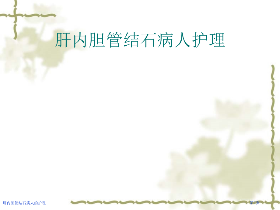 肝内胆管结石病人的护理.pptx_第1页