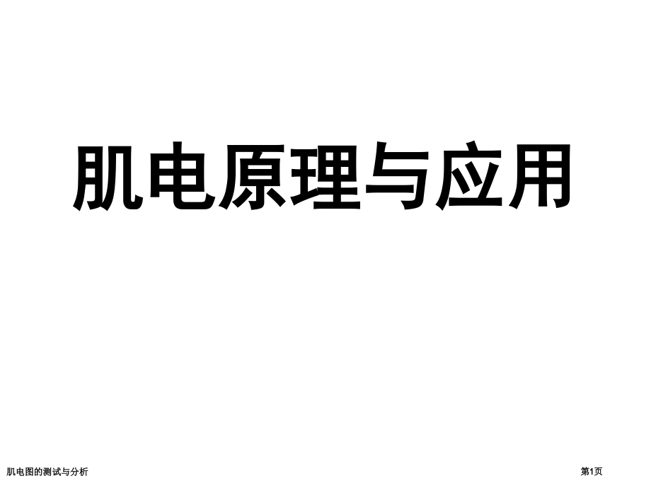 肌电图的测试与分析.pptx_第1页