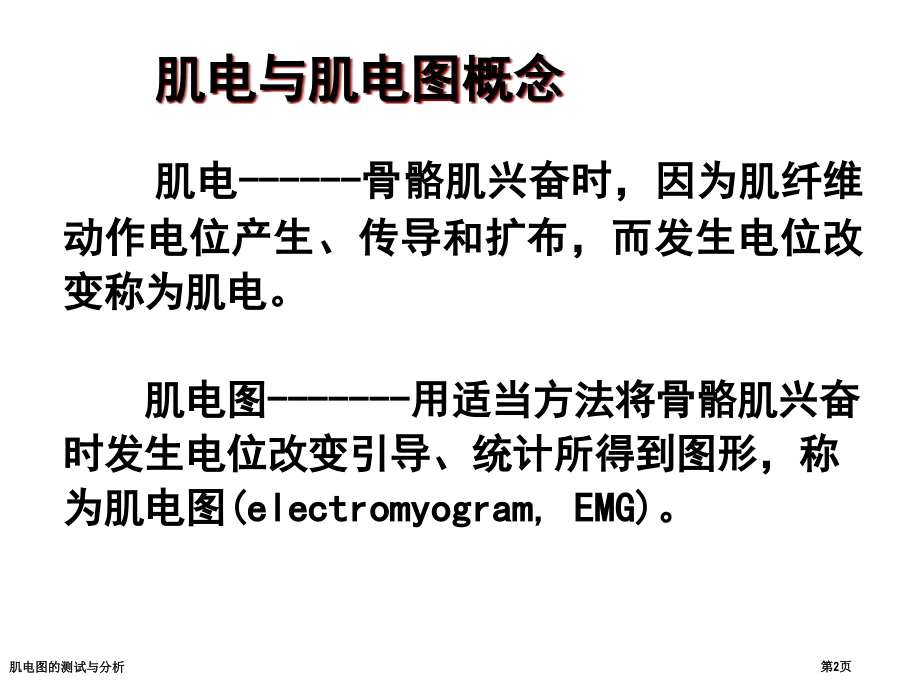肌电图的测试与分析.pptx_第2页