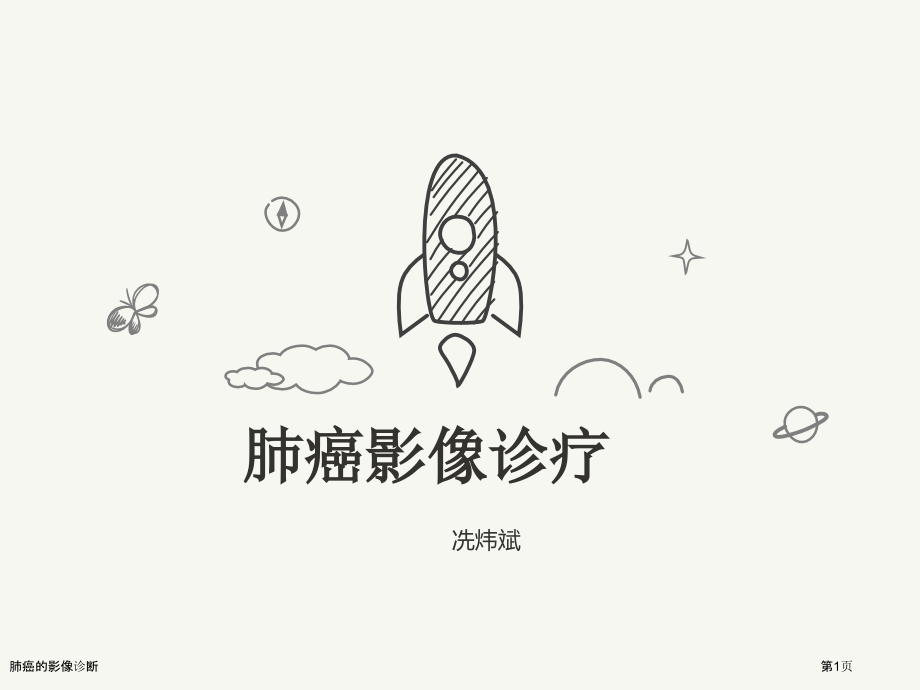 肺癌的影像诊断.pptx_第1页