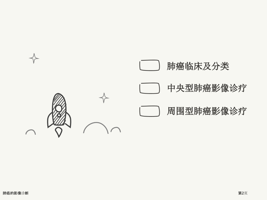 肺癌的影像诊断.pptx_第2页