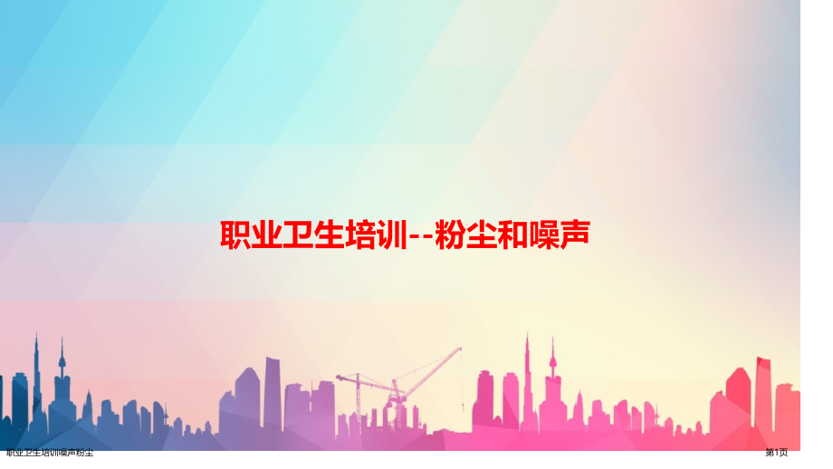 职业卫生培训噪声粉尘专家讲座.pptx_第1页