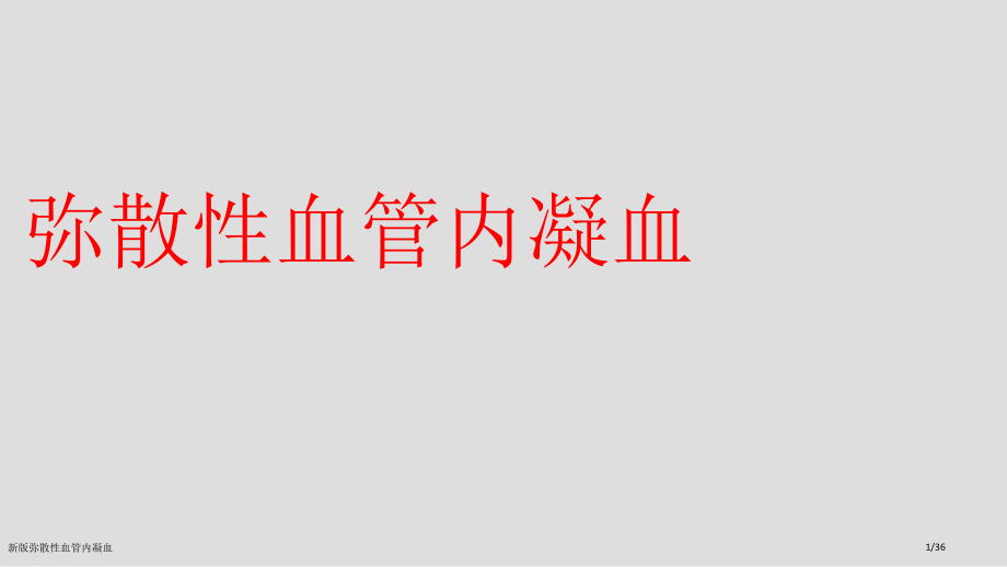 新版弥散性血管内凝血.pptx_第1页