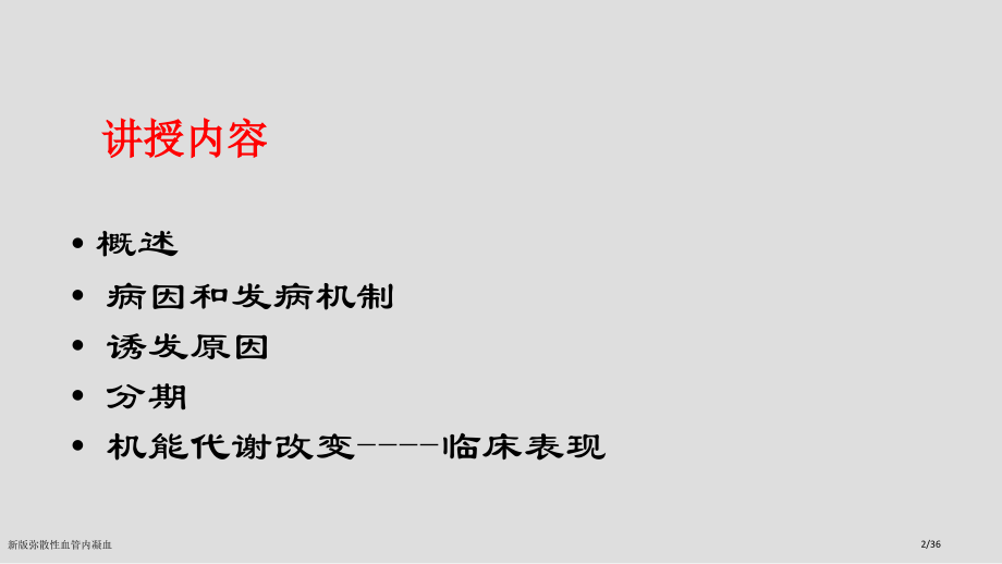 新版弥散性血管内凝血.pptx_第2页