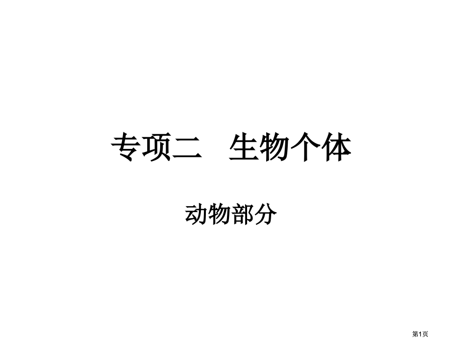 生物个体专题动物公开课一等奖优质课大赛微课获奖课件.pptx_第1页