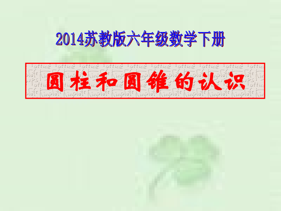 2014苏教版六年级圆柱和圆锥的认识.pptx_第1页