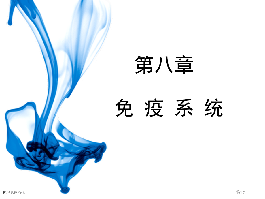 护理免疫消化专家讲座.pptx_第1页