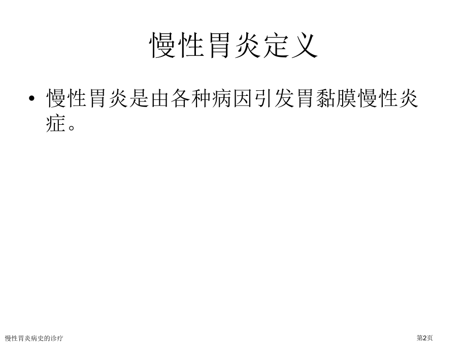 慢性胃炎病史的诊疗专家讲座.pptx_第2页