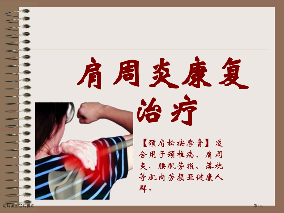 肩周炎的发病机理.pptx_第1页