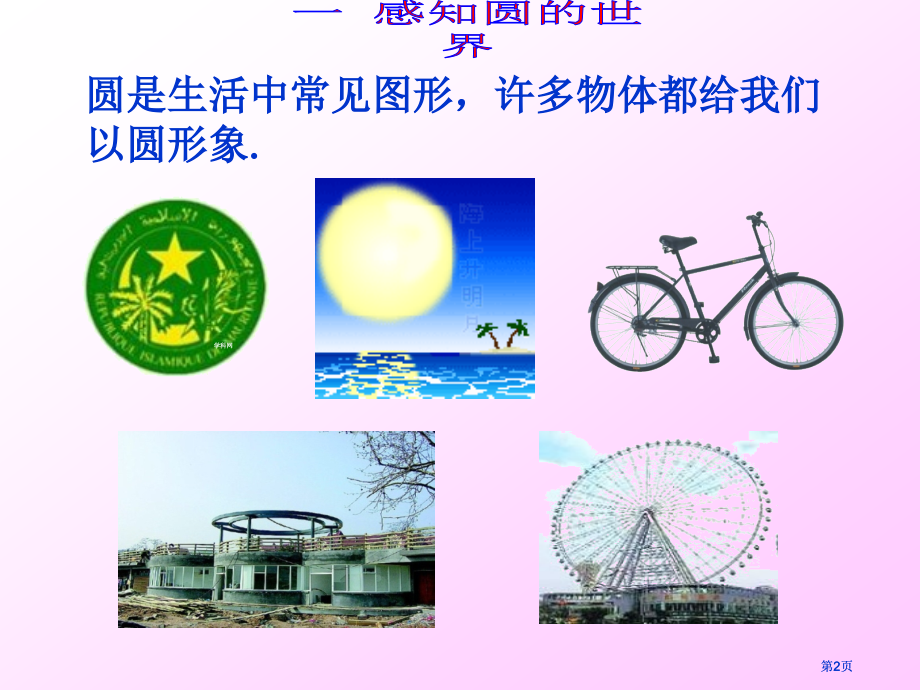 名校联盟广东省罗定市黎少中学九年级上册数学圆的概念公开课一等奖优质课大赛微课获奖课件.pptx_第2页