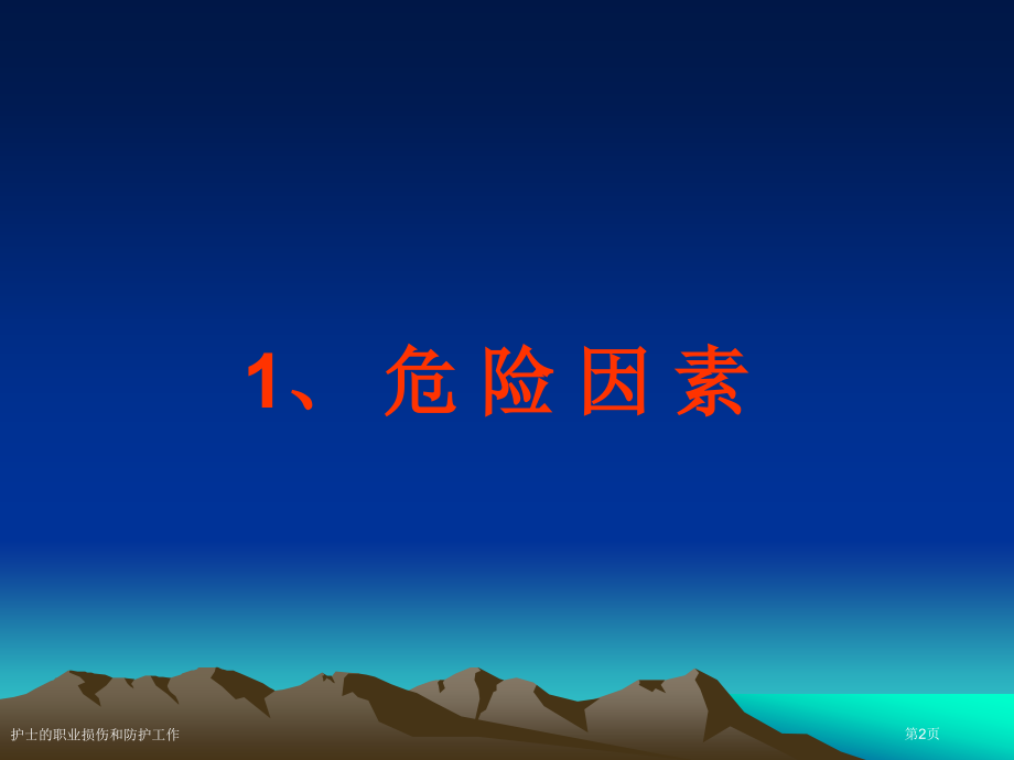 护士的职业损伤和防护工作专家讲座.pptx_第2页