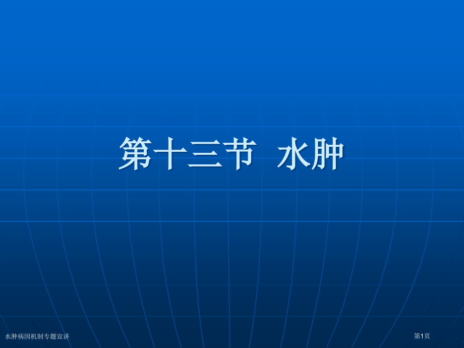 水肿病因机制专题宣讲.pptx_第1页