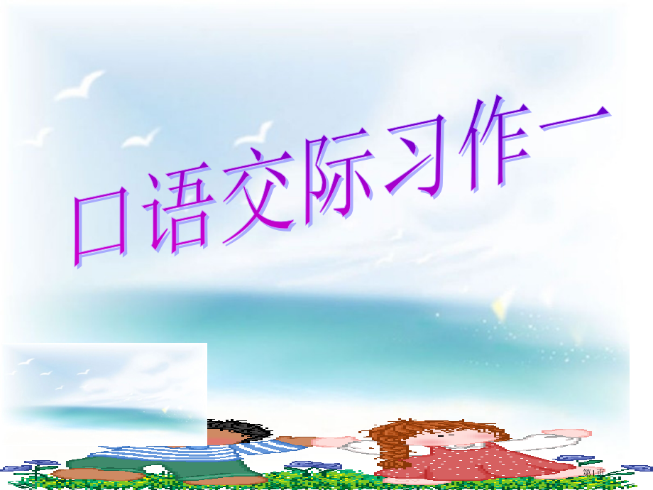 口语交际-·-习作一-01人教版课标本第十一册市公开课金奖市赛课一等奖课件.pptx_第1页