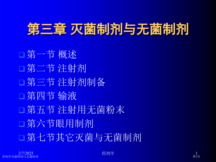 药剂学灭菌制剂与无菌制剂专家讲座.pptx_第1页