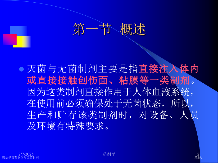 药剂学灭菌制剂与无菌制剂专家讲座.pptx_第2页