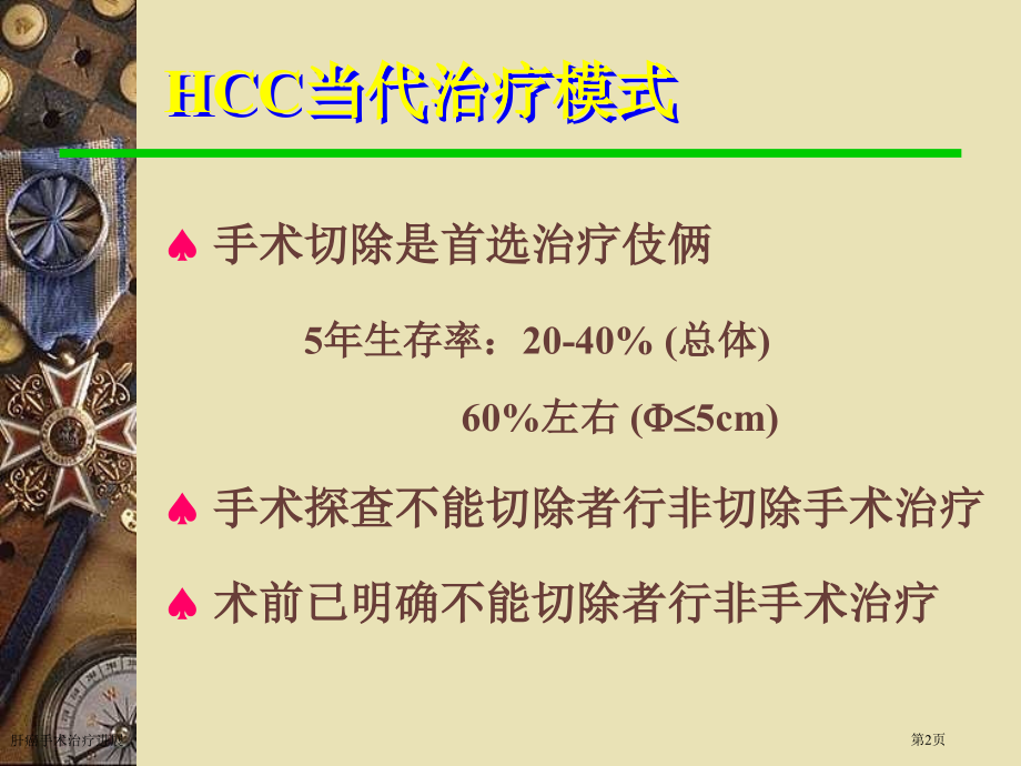 肝癌手术治疗进展专家讲座.pptx_第2页