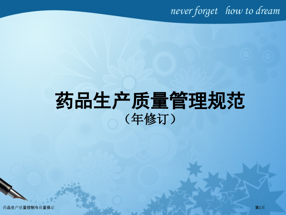 药品生产质量控制与质量保证.pptx_第1页