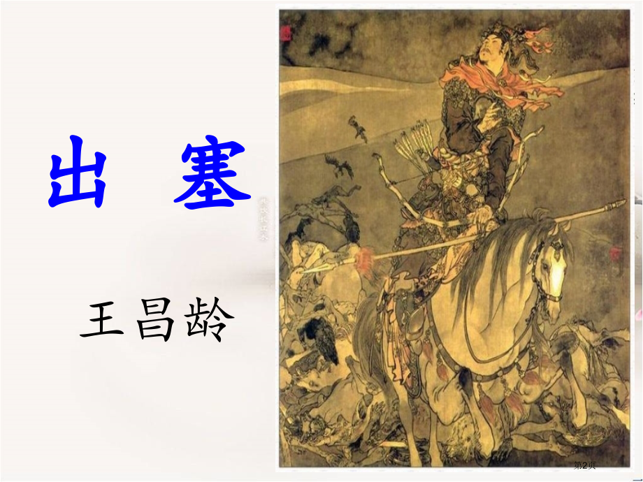 古诗三首2市公开课金奖市赛课一等奖课件.pptx_第2页