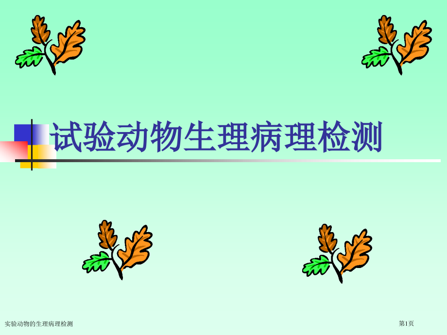 实验动物的生理病理检测专家讲座.pptx_第1页