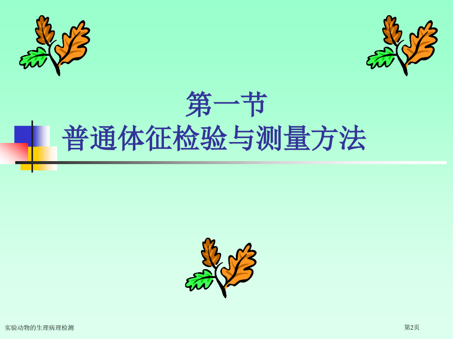 实验动物的生理病理检测专家讲座.pptx_第2页