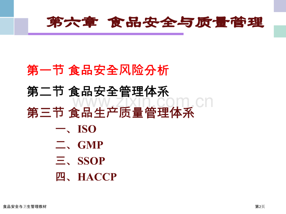 食品安全与卫生管理教材.pptx_第2页