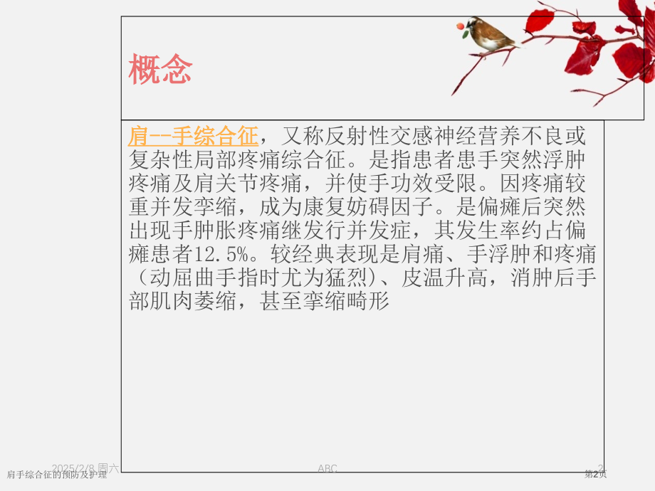 肩手综合征的预防及护理.pptx_第2页
