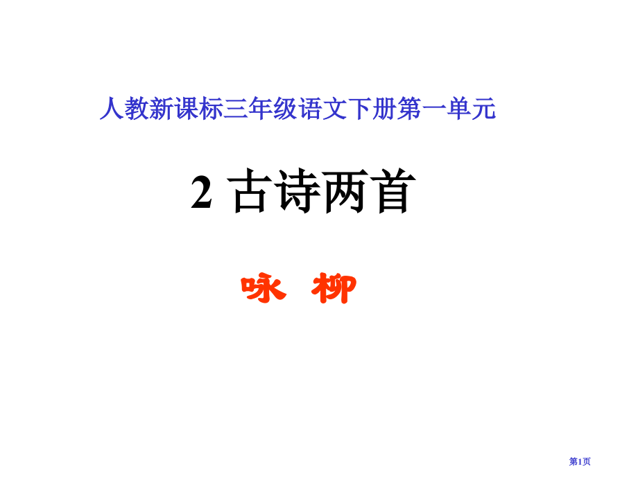 古诗两首随堂1市公开课金奖市赛课一等奖课件.pptx_第1页
