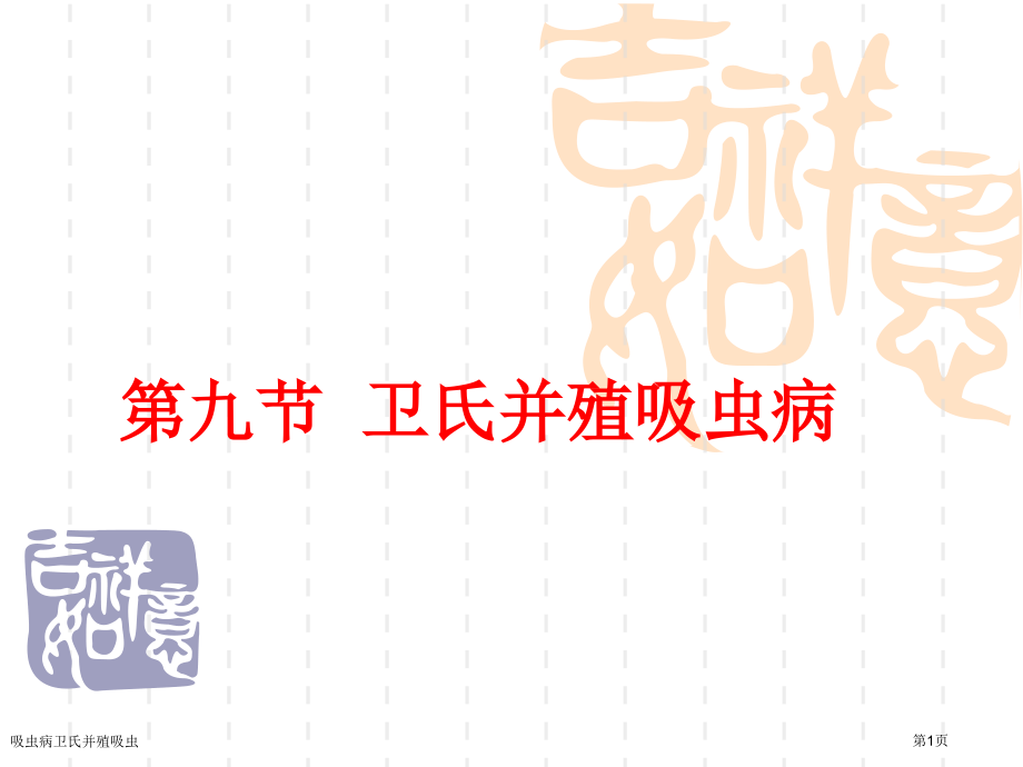 吸虫病卫氏并殖吸虫专家讲座.pptx_第1页