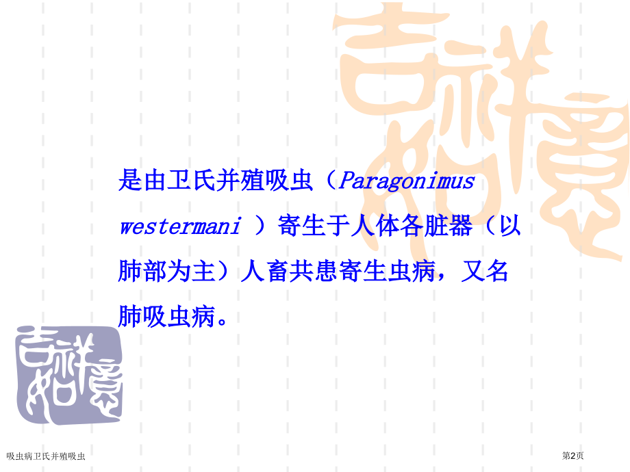 吸虫病卫氏并殖吸虫专家讲座.pptx_第2页