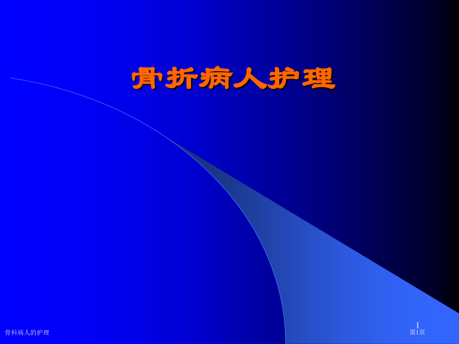 骨科病人的护理.pptx_第1页