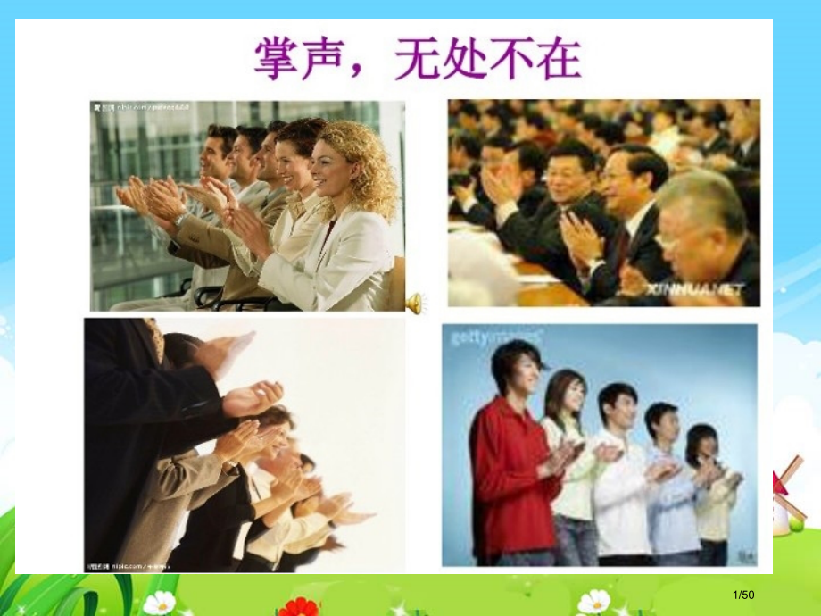 掌声新版市名师优质课赛课一等奖市公开课获奖课件.pptx_第1页