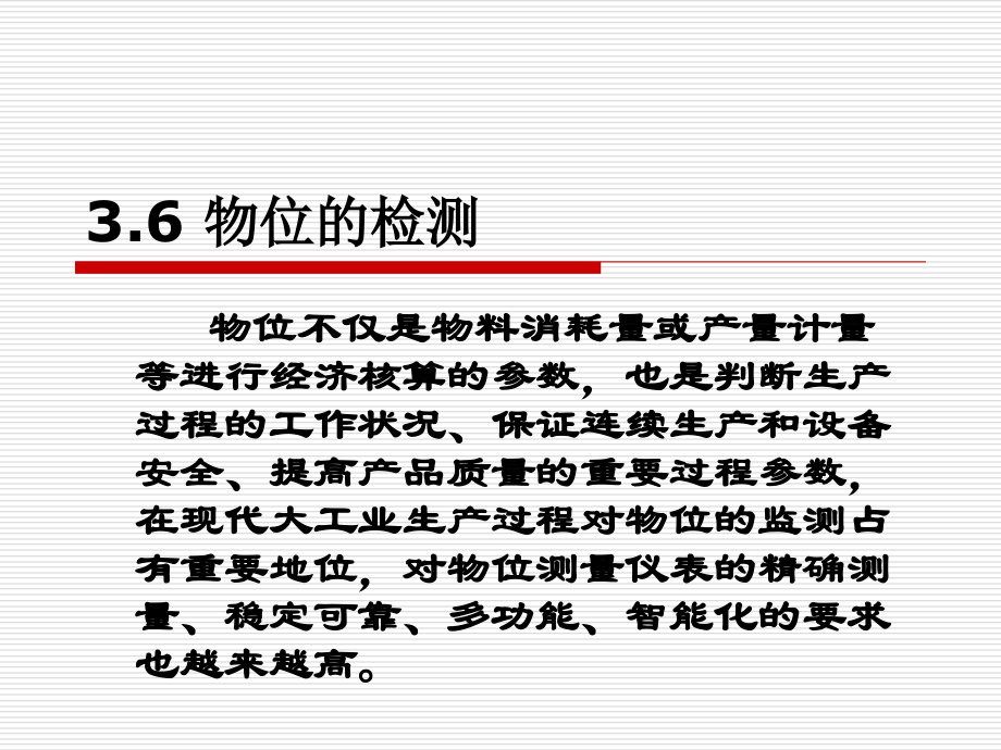36物位的检测.pptx_第1页