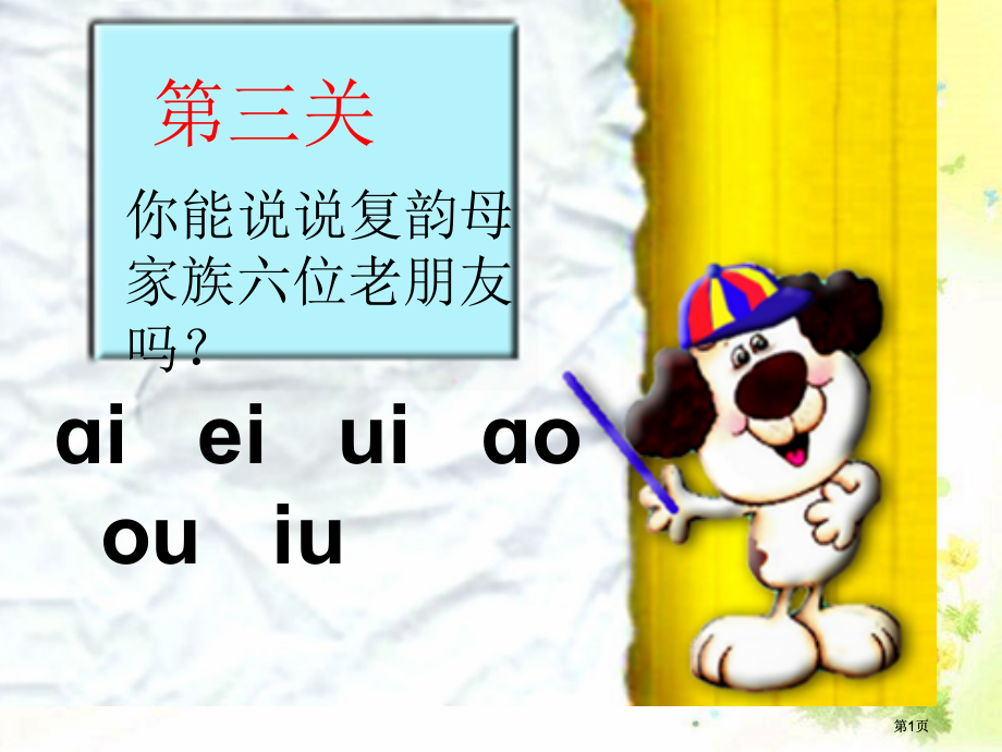 拼音ieueer公开课一等奖优质课大赛微课获奖课件.pptx_第1页