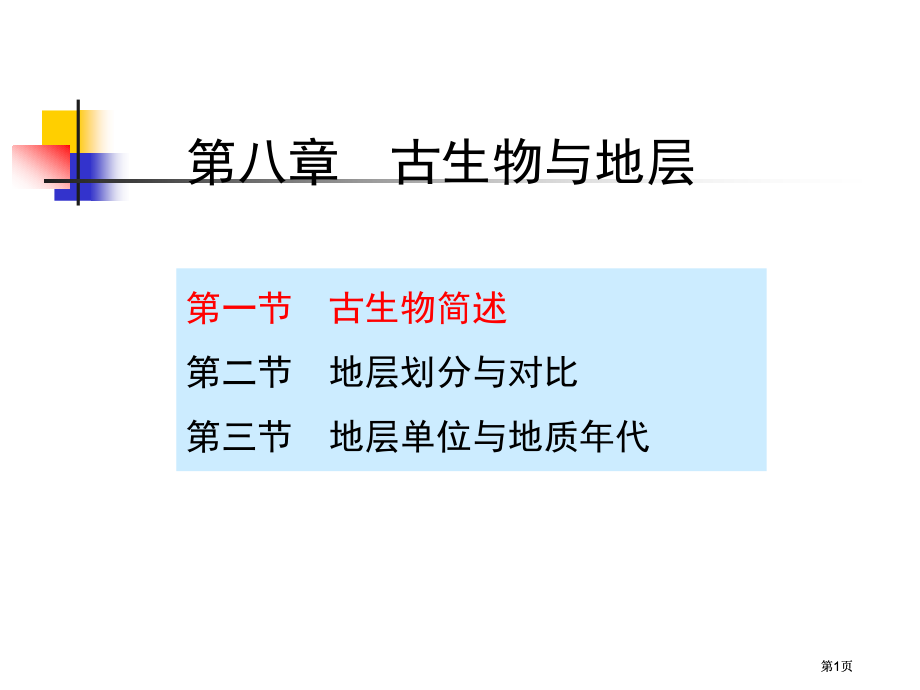 古生物和地层公开课一等奖优质课大赛微课获奖课件.pptx_第1页