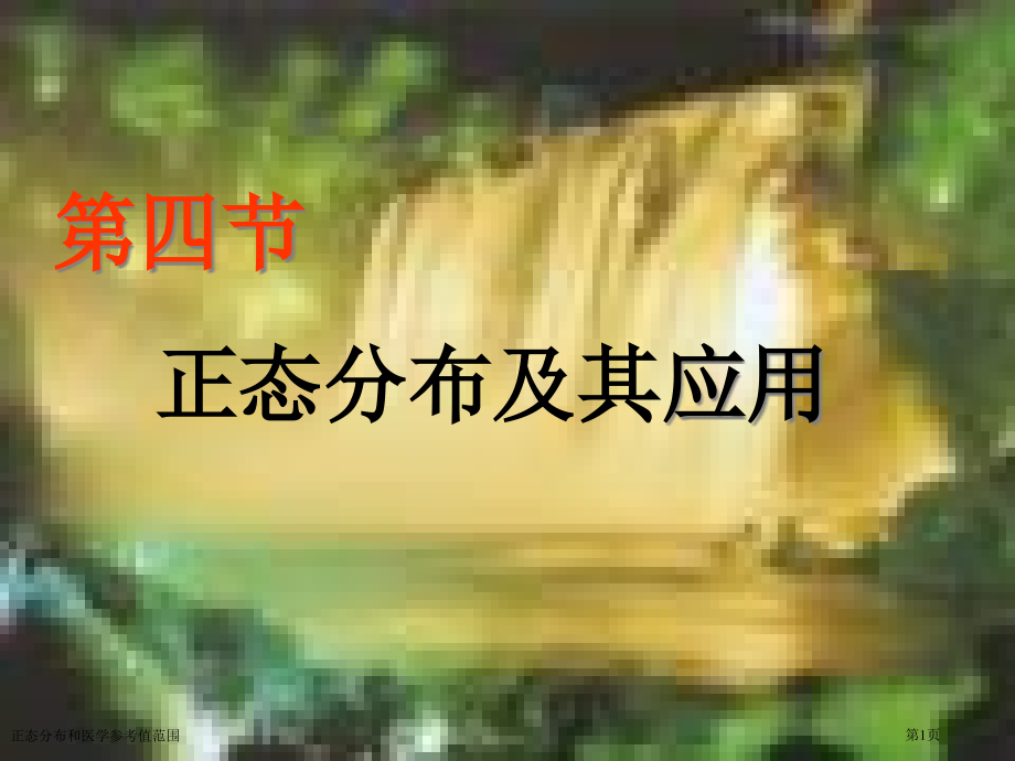 正态分布和医学参考值范围专家讲座.pptx_第1页