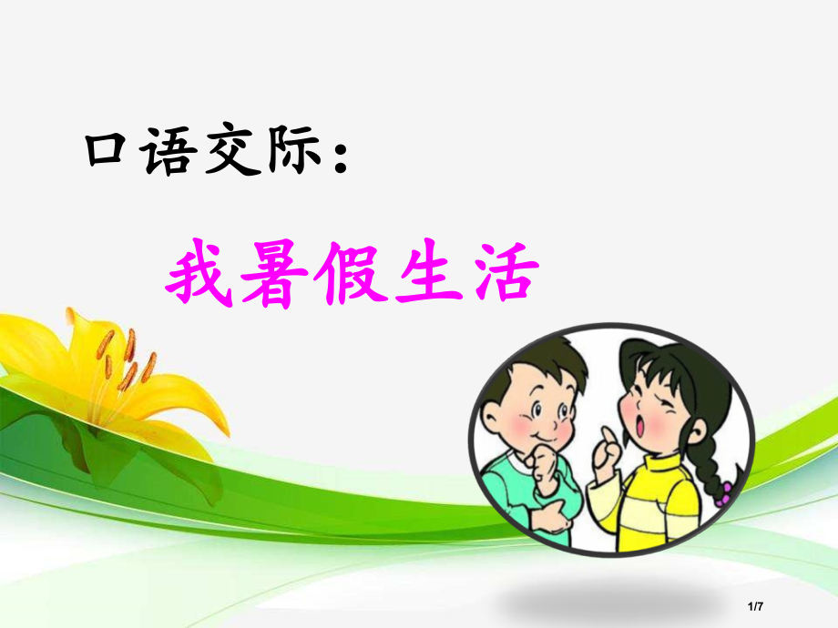 口语交际《我的暑假生活》市名师优质课赛课一等奖市公开课获奖课件.pptx_第1页