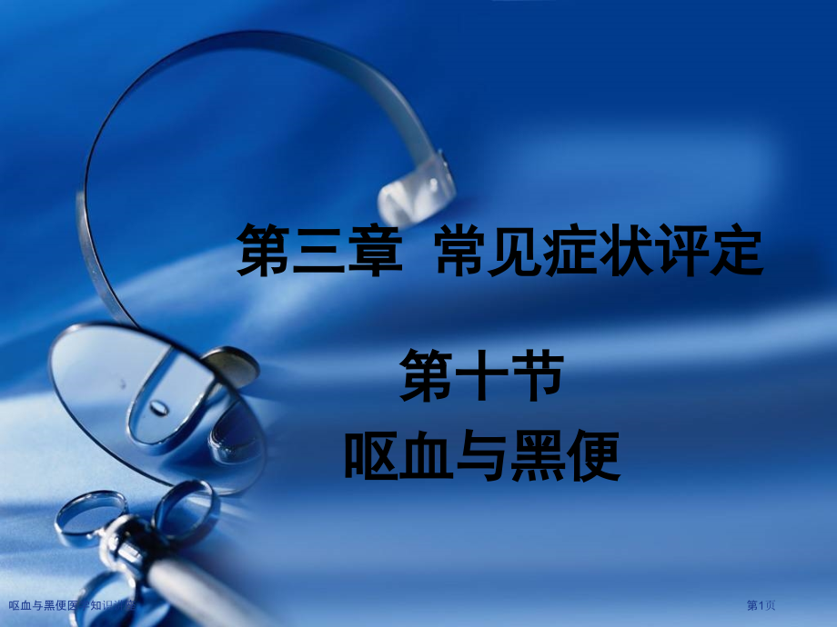呕血与黑便医学知识讲座专家讲座.pptx_第1页