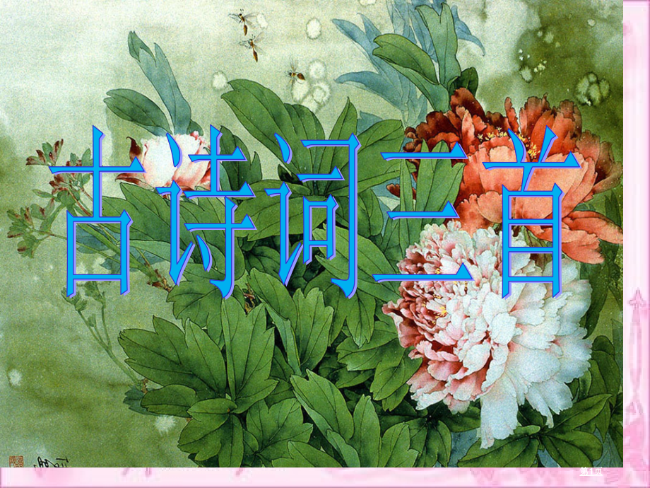 古诗词三首1371121市公开课金奖市赛课一等奖课件.pptx_第1页