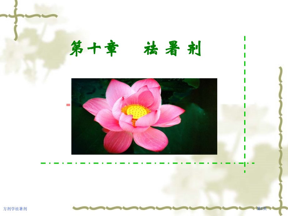 方剂学祛暑剂专家讲座.pptx_第1页