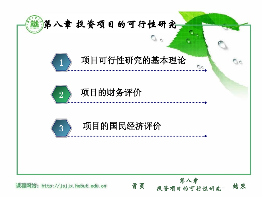 08技术经济学投资项目可行性研究-PPT课件.pptx_第1页